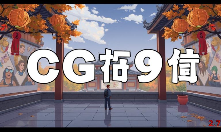 CQ9娛樂城下載教學及遊戲介紹